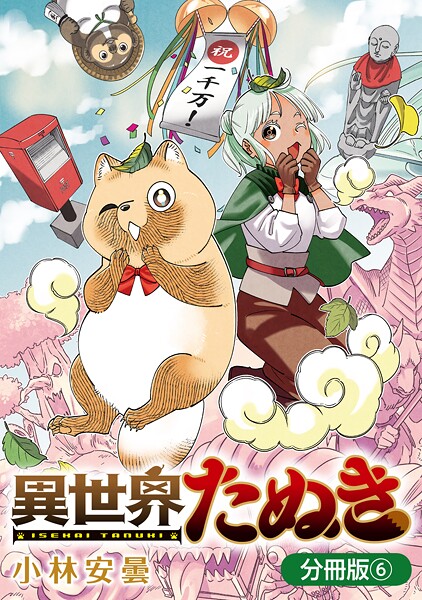 異世界たぬき【分冊版】 6巻