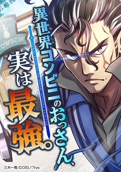 異世界コンビニのおっさん、実は最強。【タテヨミ】 第64話 《呪いの王》の正体