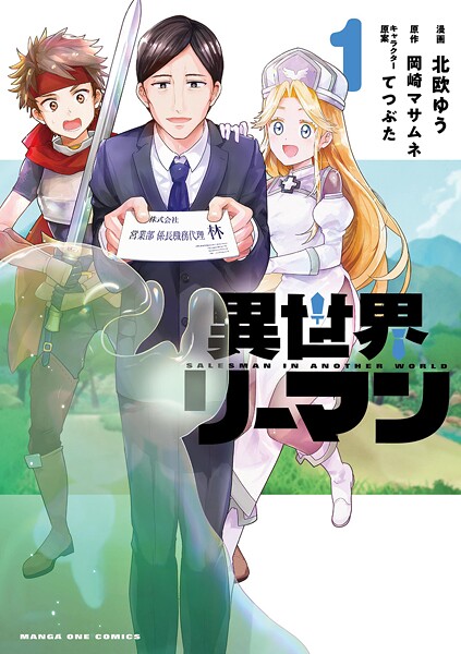 異世界リーマン（1）