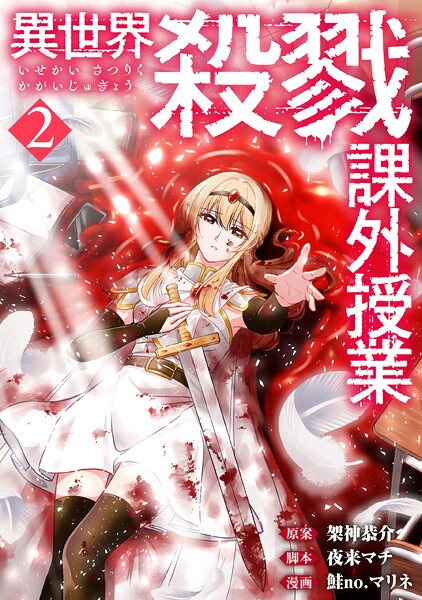 異世界殺戮課外授業 2巻