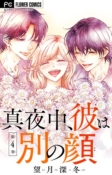 真夜中、彼は別の顔【合本版】（4）