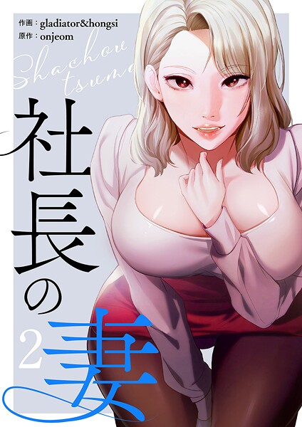 社長の妻【電子単行本版】2