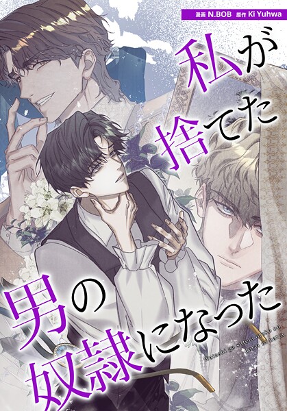 私が捨てた男の奴隷になった32