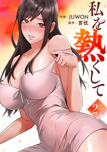 私を熱くして【電子単行本版】2