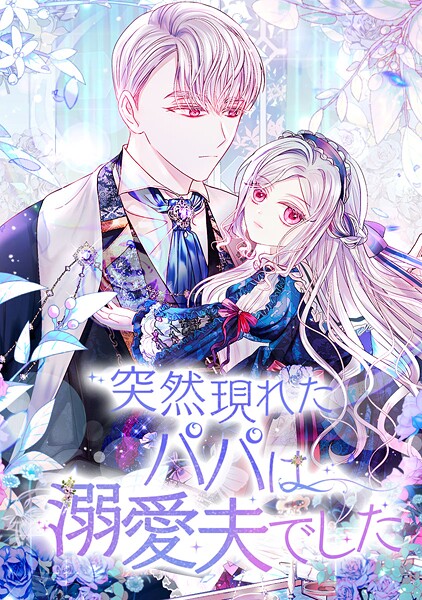 突然現れたパパは溺愛夫でした 第 111 話
