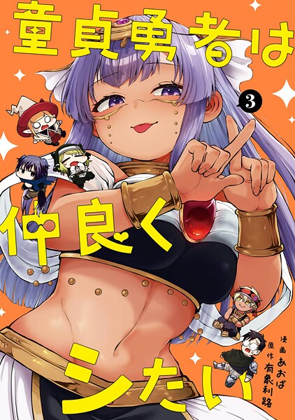 童貞勇者は仲良くシたい 3巻