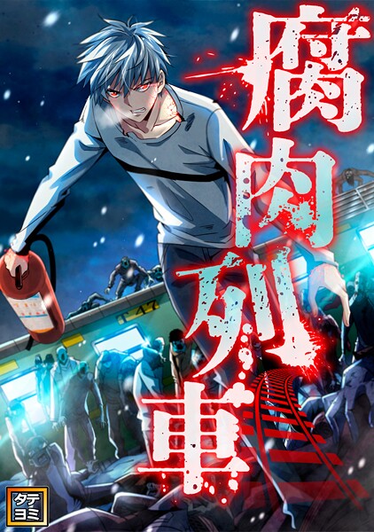 腐肉列車【タテヨミ】（87）