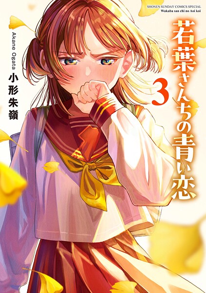 若葉さんちの青い恋（3）