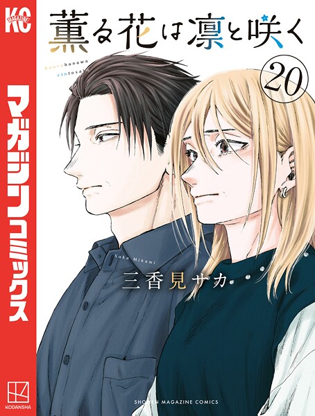 薫る花は凛と咲く（20）