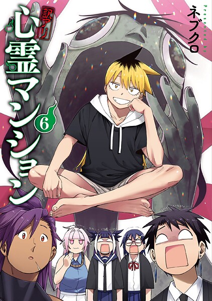 訳アリ心霊マンション 6巻