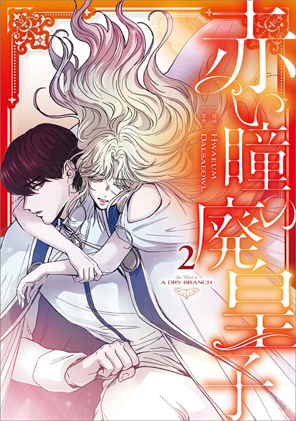 赤い瞳の廃皇子（コミック） 2