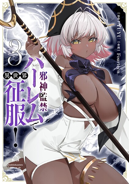 邪神監禁ハーレムで異世界征服！3