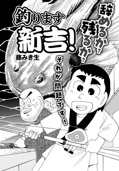 釣ります新吉！ 第4話