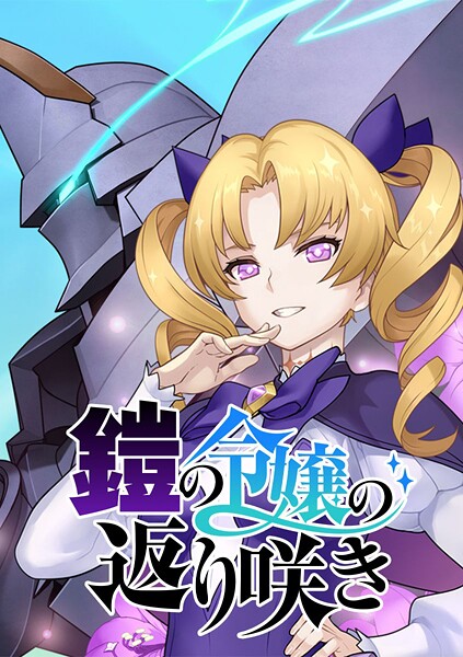 鎧の令嬢の返り咲き【タテヨミ】 第55話 アルミュールブラスターですわ!!