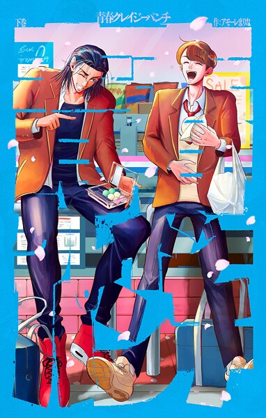 青春クレイジーパンチ 下