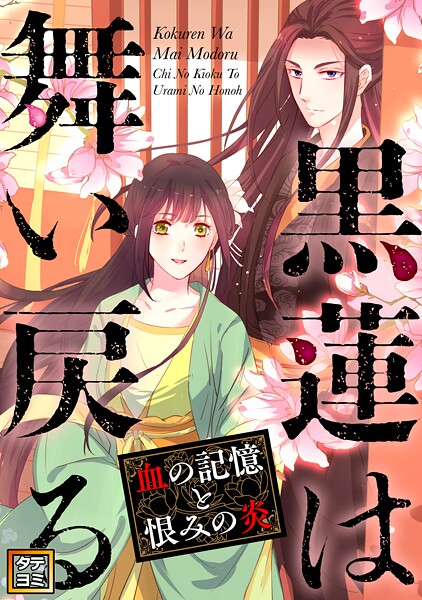 黒蓮は舞い戻る〜血の記憶と恨みの炎【タテヨミ】（14）