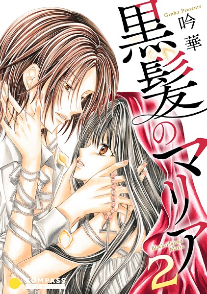 黒髪のマリア（2）