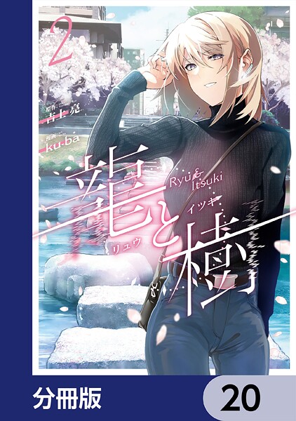 龍と樹【分冊版】 20