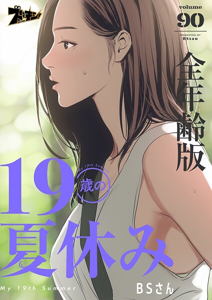 19歳の夏休み（全年齢版）【タテヨミ】 90