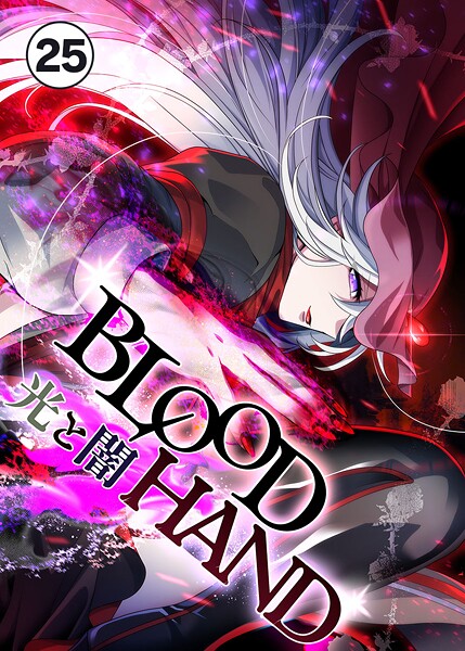 BLOOD HAND 光と闇【タテ読み】 25話 光と闇