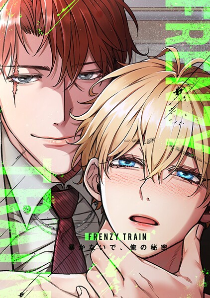 Frenzy Train〜暴かないで、俺の秘密〜（35）