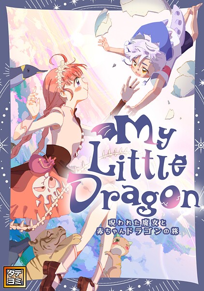 My Little Dragon―呪われた魔女と赤ちゃんドラゴンの旅―【タテヨミ】（58）