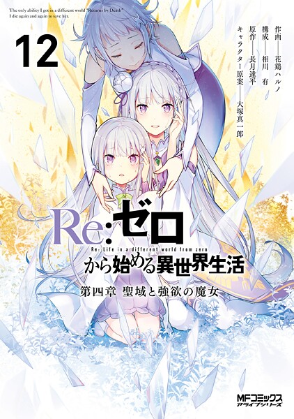Re:ゼロから始める異世界生活 第四章 聖域と強欲の魔女 12