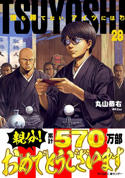 TSUYOSHI 誰も勝てない、アイツには（28）