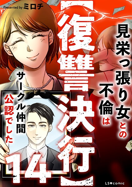 【復讐決行】14 見栄っ張り女との不倫はサークル仲間公認でした