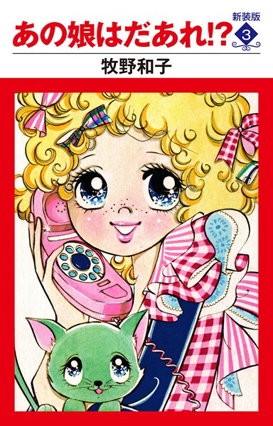 あの娘はだあれ！？ 新装版 3