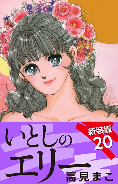 いとしのエリー 新装版 20