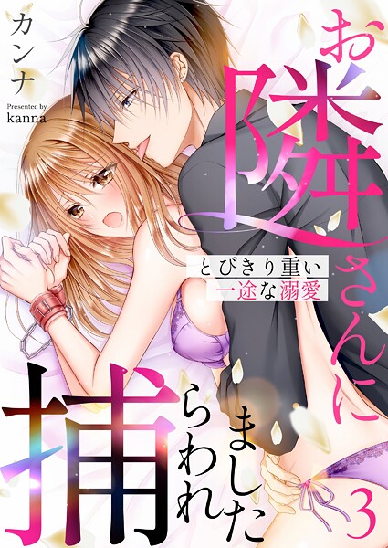 お隣さんに捕らわれました〜とびきり重い一途な溺愛〜 第3巻