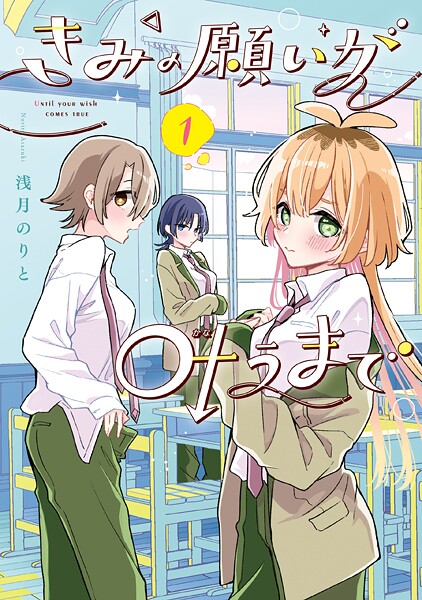 きみの願いが叶うまで 1