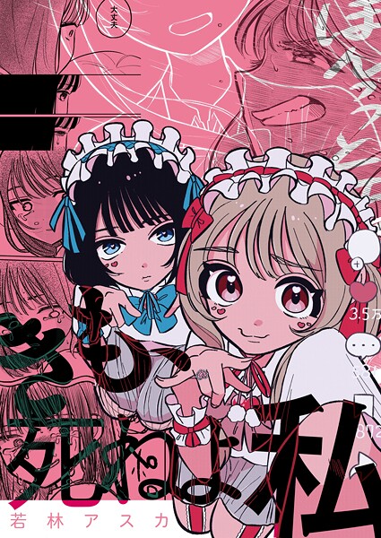 きも、死ねよ私