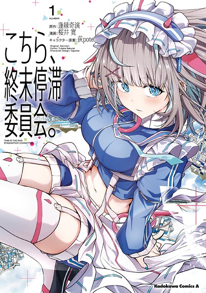 こちら、終末停滞委員会。（1）