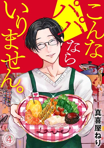 こんなパパならいりません。（4）