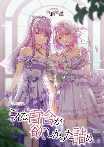 こんな百合が欲しかった詰め百合短編集
