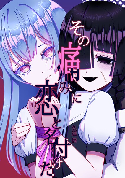 その痛みに恋と名付けた