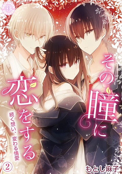 その瞳に恋をする【コミックス版】 2
