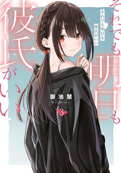 それでも明日も彼氏がいい（3）