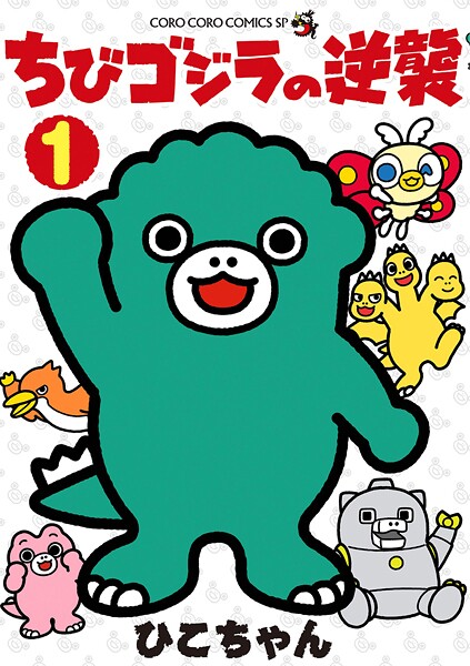 ちびゴジラの逆襲（1）