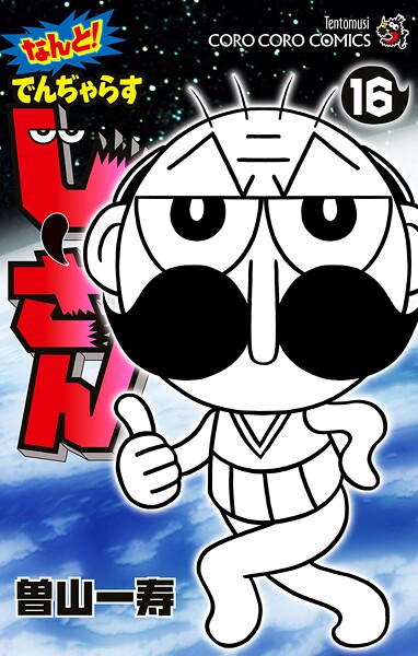 なんと！ でんぢゃらすじーさん（16）
