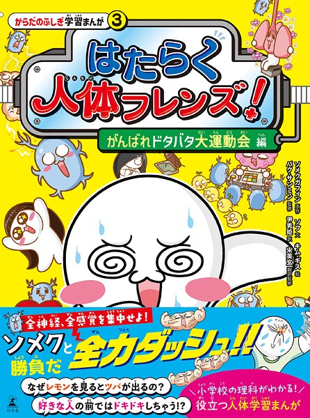 はたらく人体フレンズ！ 3 がんばれドタバタ大運動会 編