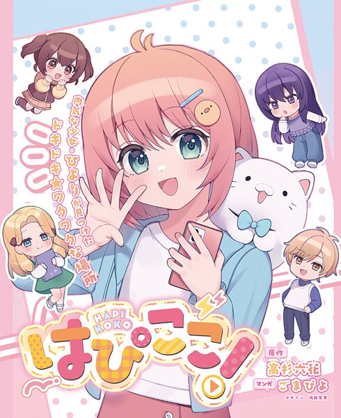はぴここ！【連載版】 3