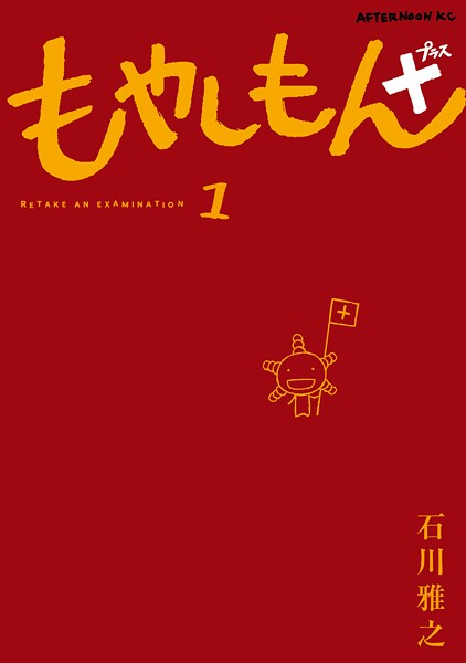 もやしもん＋（1）