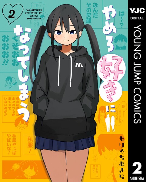 やめろ好きになってしまう 2