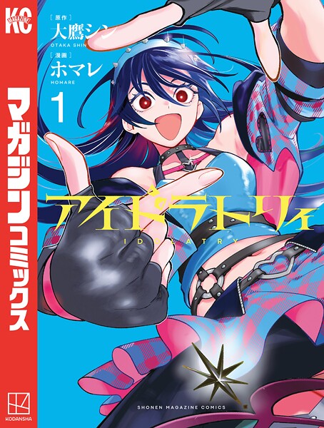 アイドラトリィ（1）