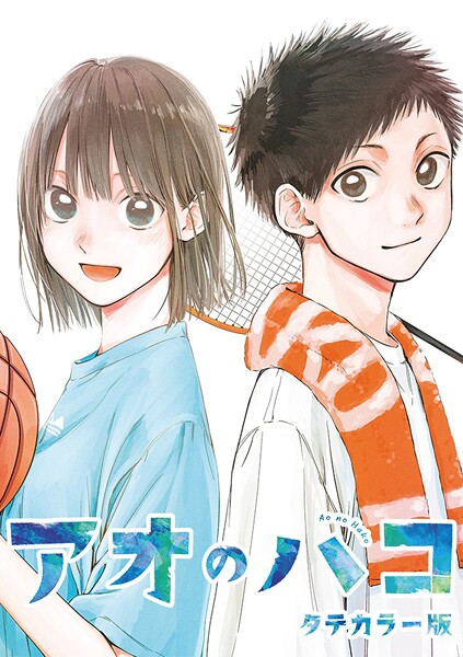 アオのハコ タテカラー版【タテヨミ】 ＃49 また朝練で