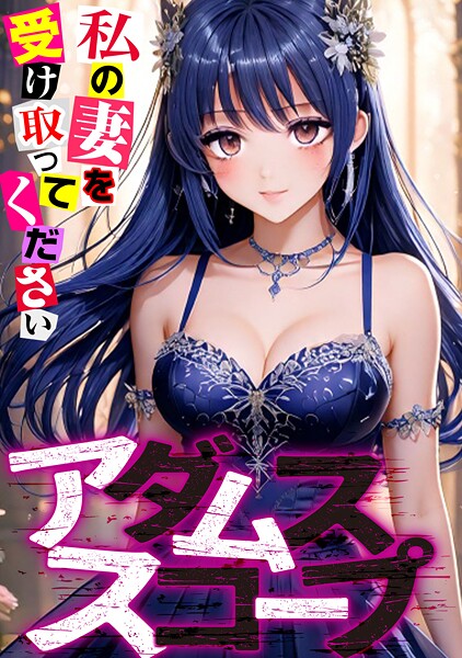 アダムススコープ〜私の妻を受け取ってください（21）