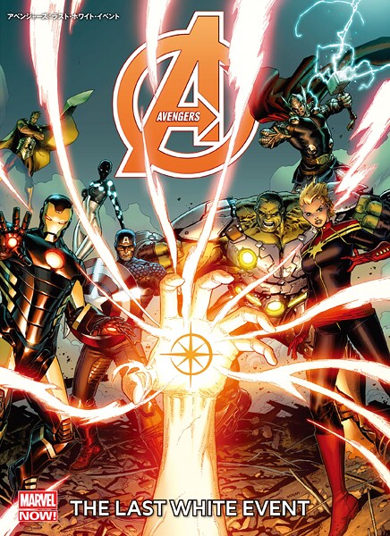 アベンジャーズ:ラスト・ホワイト・イベント